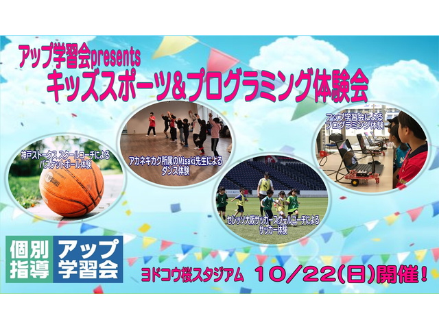 【再掲】「アップ学習会 presents キッズスポーツ＆プログラミング体験会」開催のお知らせ